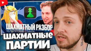 СТИНТ СМОТРИТ: Стинт против Келя: разбор шахматных партий
