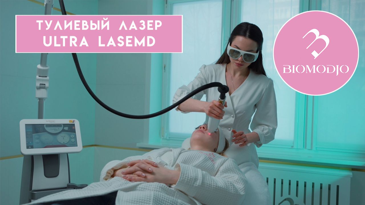 Тулиевый лазер Ultra LaseMD в Медицинском центре "Биомоджо" смотреть онлайн