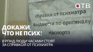 Докажи, что не псих! В РПНД люди часами стоят за справкой от психиатра