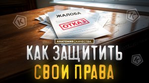 Как защитить свои права?