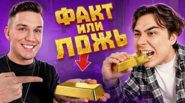 ДАНИК - УГАДАЙ ПРАВИЛЬНО ФАКТ ИЛИ ЛОЖЬ + Дима Масленников