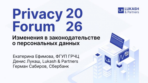 Privacy Forum 2026. Lukash&Partners / РКН, Сбер. Изменения в законодательстве о персональных данных