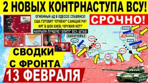 Свежая сводка 13 февраля! Пошла "ЖАРА"! Два новых контрнаступа ВСУ! Запорожье. Крах "ЭЛИТЫ" ВСУ