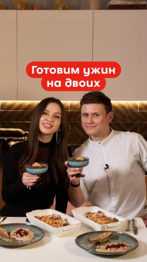 Ужин на двоих