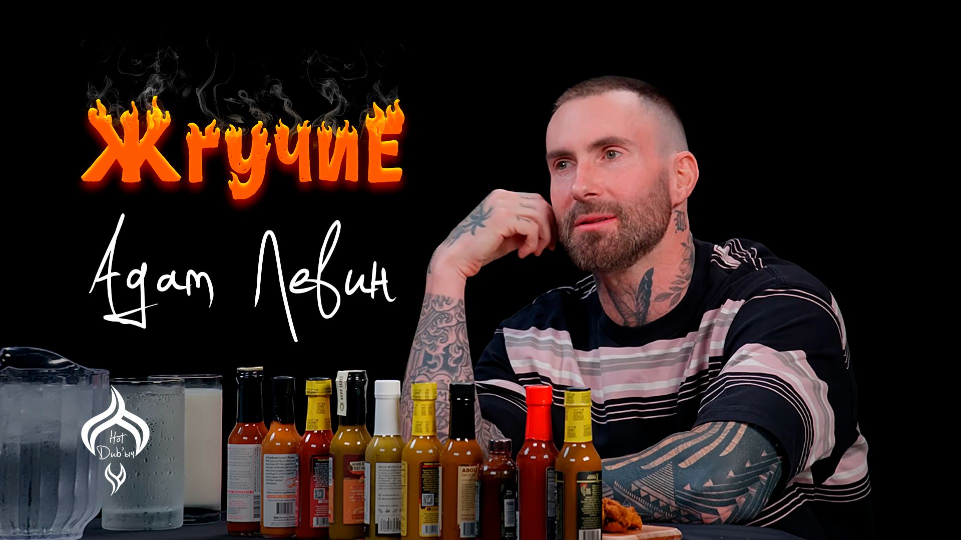 Жгучие | Адам Левин | HotDub’ыч | Adam Levin | Hot Ones на русском