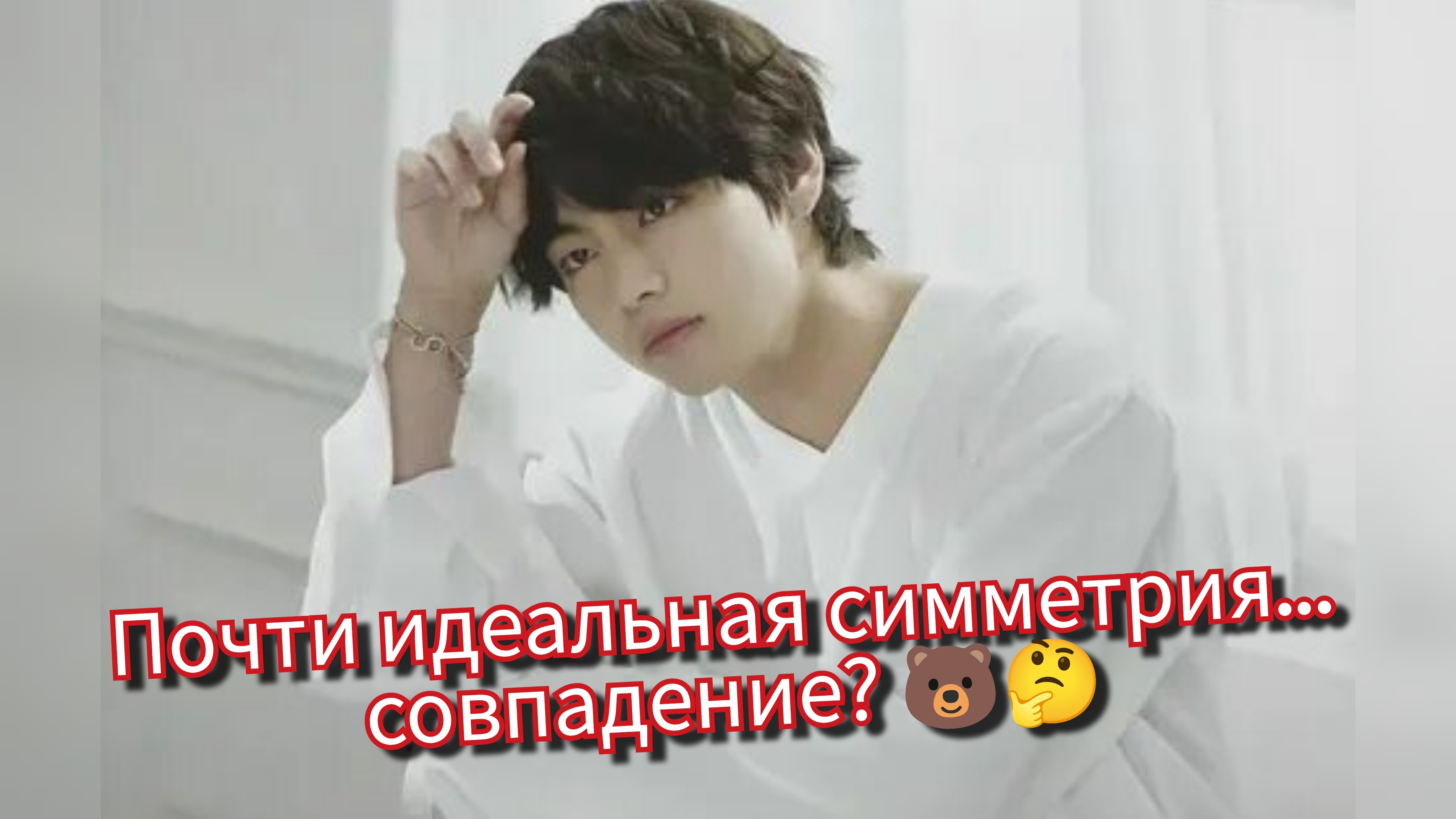 Лицо Ким Тэхёна — новый мировой стандарт красоты? 🐻🔥 смотреть онлайн
