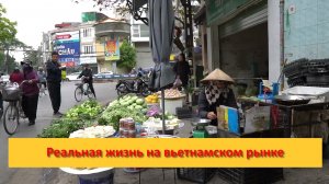 Реальная жизнь на вьетнамском рынке