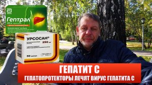 Гепатопротекторы могут вылечить Гепатит С