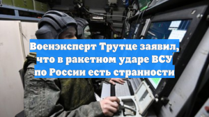 В России заметили несостыковки в ракетном ударе ВСУ по Волгоградской области