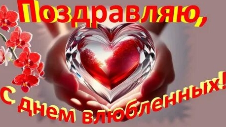 День полный любви. С днём святого Валентина. Самая лучшая музыкальная открытка. смотреть онлайн