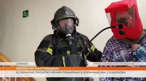 В Саранске прошли учения пожарных в больнице им. С.В.Каткова