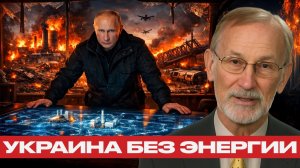 Архитектор обрушения; План Путина по отключению Украины