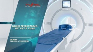Вадим Бридковский: МРТ и КТ в Азове