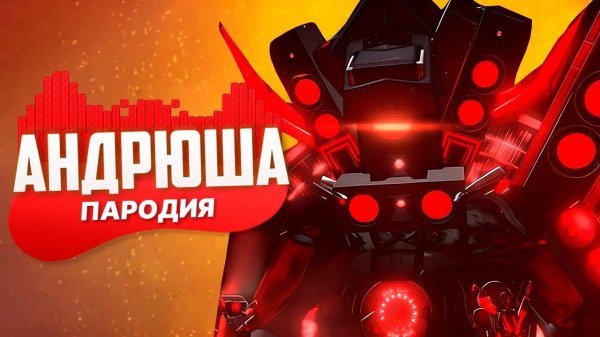 Песня Клип НОВЫЙ ТИТАН СПИКЕРМЕН! СКИБИДИ ТУАЛЕТ 79 ПОЛНАЯ СЕРИЯ! Skibidi Toilet 79 (Full) ПЧЕЛОВОД