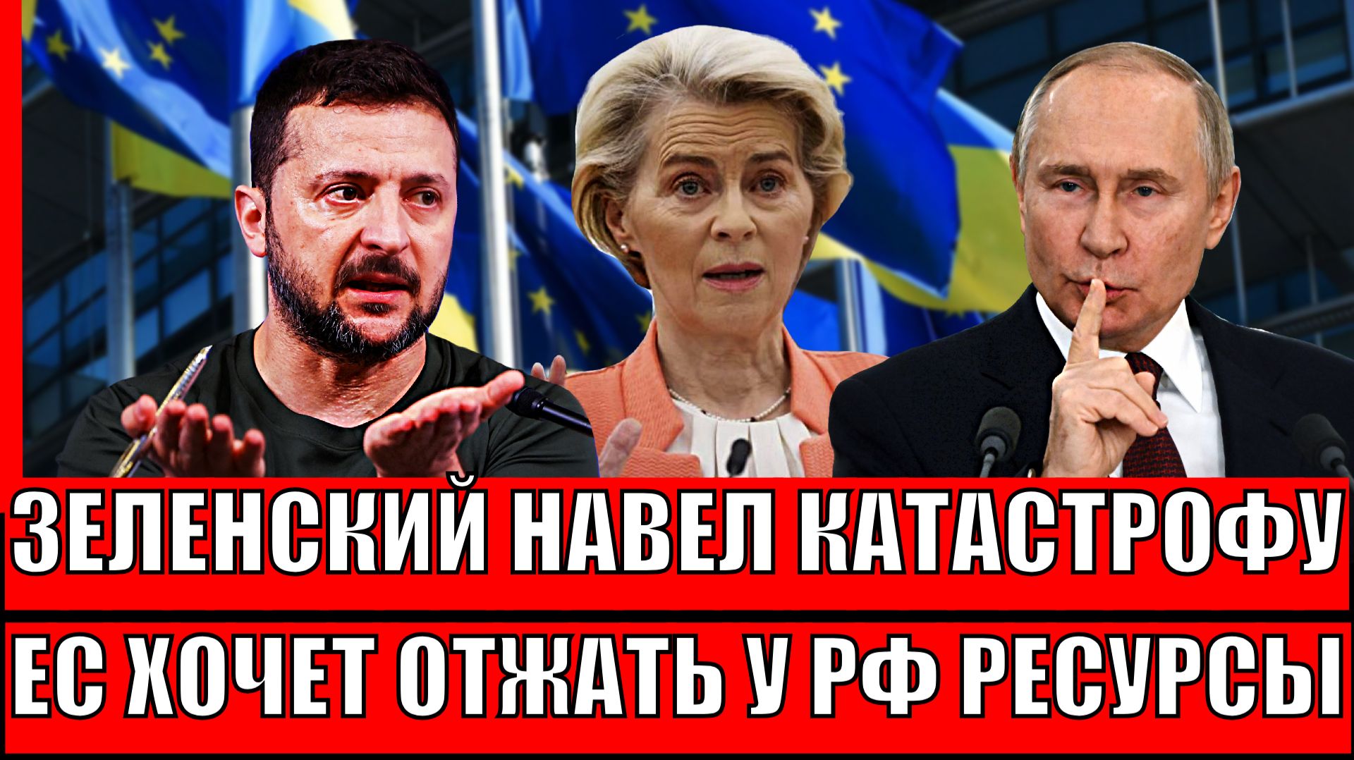 Зеленский наводит катастрофу! Европа отожмет ресурсы России!? Украина решила, что она переиграла! смотреть онлайн
