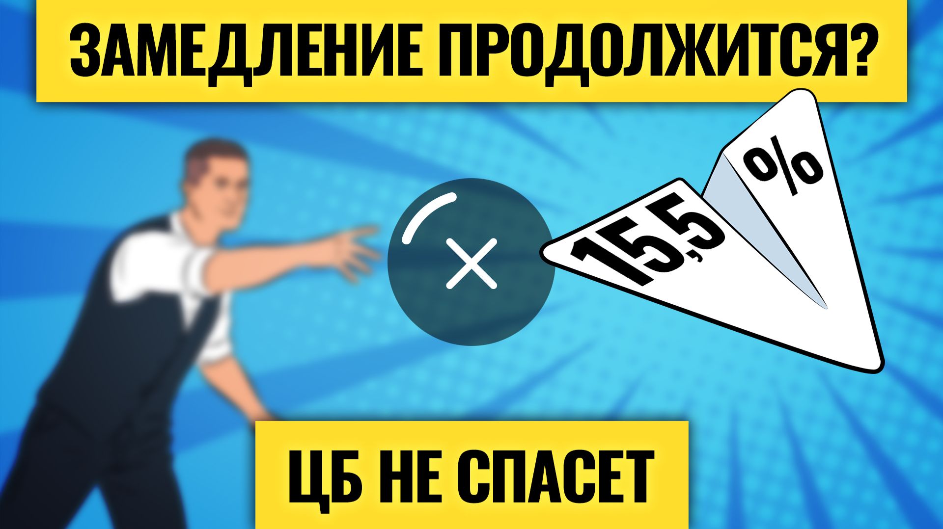 Очередной шок для экономики / Ставка ниже — ситуация хуже? Что ждет Россию, рынок труда и мир смотреть онлайн
