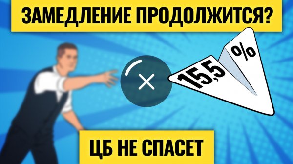 Очередной шок для экономики / Ставка ниже — ситуация хуже? Что ждет Россию, рынок труда и мир
