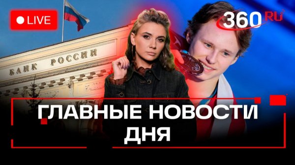 ЦБ снижает ставку. Русские фигуристы США. Платный въезд в Москву. Кононова. Трансляция