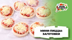 💥Мини-пиццы с колбасой и грибами для заморозки | Меню недели | Кулинарная школа