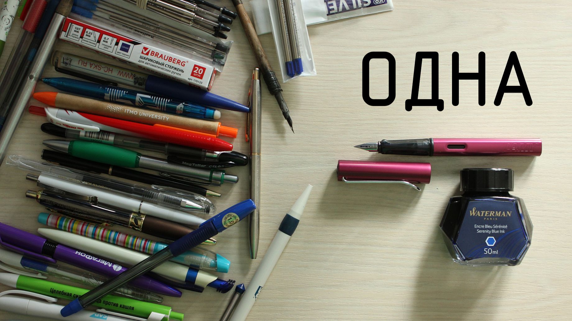 Путь к перьевой ручке. Одна за всех + ТЕСТ шариковых ручек