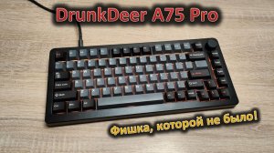 Когда пьяный олень — это хорошо: обзор механической клавиатуры DrunkDeer A75 Pro