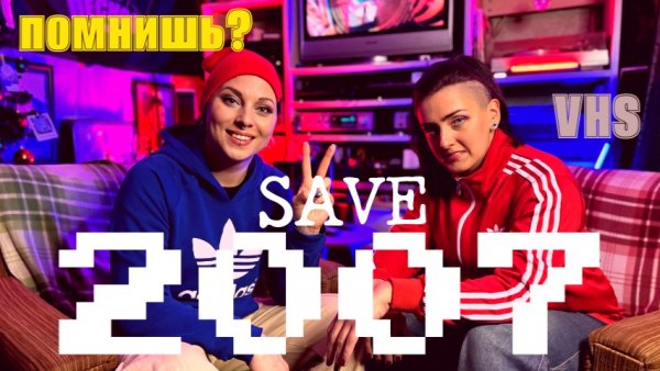 SAVE - Контроля больше нет (Клип)