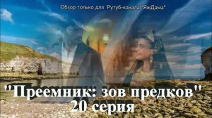 Впечатления от 20 серии турецкого сериала "Преемник: зов предков"