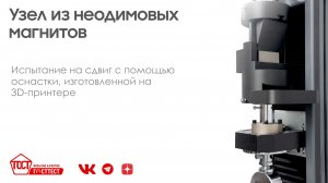 Испытание на сдвиг узла из неодимовых магнитов на оснастке, изготовленной на 3D-принтере.