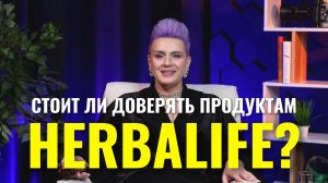 Продукты Herbalife