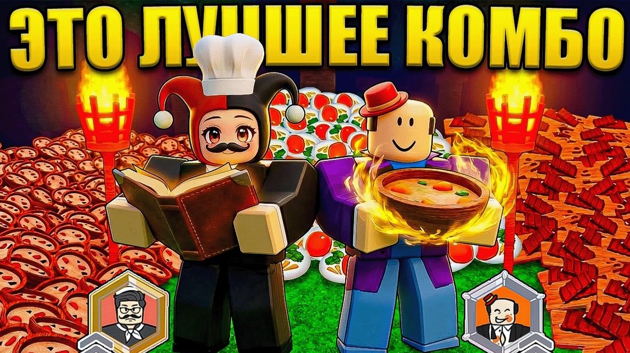 ШЕФ И ОБЖОРА! ЭТО ЛУЧШЕЕ КОМБО КЛАССОВ В 99 НОЧЕЙ В РОБЛОКС смотреть онлайн