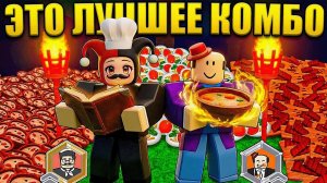 ШЕФ И ОБЖОРА! ЭТО ЛУЧШЕЕ КОМБО КЛАССОВ В 99 НОЧЕЙ В РОБЛОКС