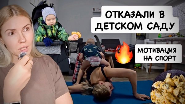 ВЛОГ: отказали в детском саду 😭 йога с сыном 🧘♀️ мотивация на спорт | курица в сливочном соусе