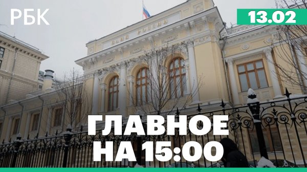 ЦБ снизил ключевую ставку шестой раз подряд. Crew Dragon с российским космонавтом стартовал к МКС