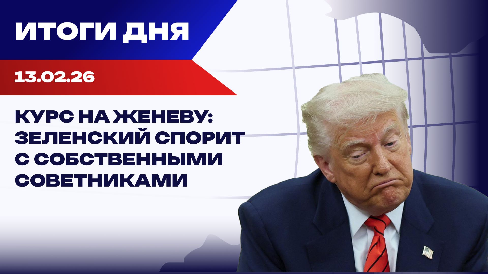 Итоги 13.02.26: тупик по Украине, давление на Кубу и олимпийские скандалы смотреть онлайн