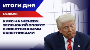 Итоги 13.02.26: тупик по Украине, давление на Кубу и олимпийские скандалы