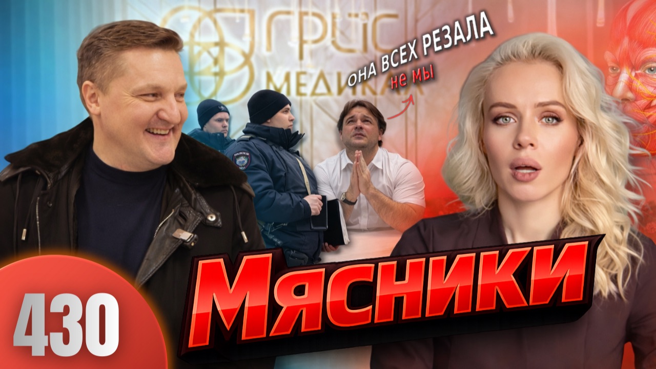 Пластический хирург в Москве изуродовала пациента / Осторожно Грейс Медикал / Полиция бездействует смотреть онлайн