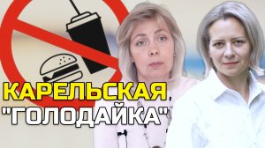 В КАРЕЛИИ ПРЕДЛОЖИЛИ ПОГОЛОДАТЬ | ЛЕВАШОВА и МИТРОФАНОВА