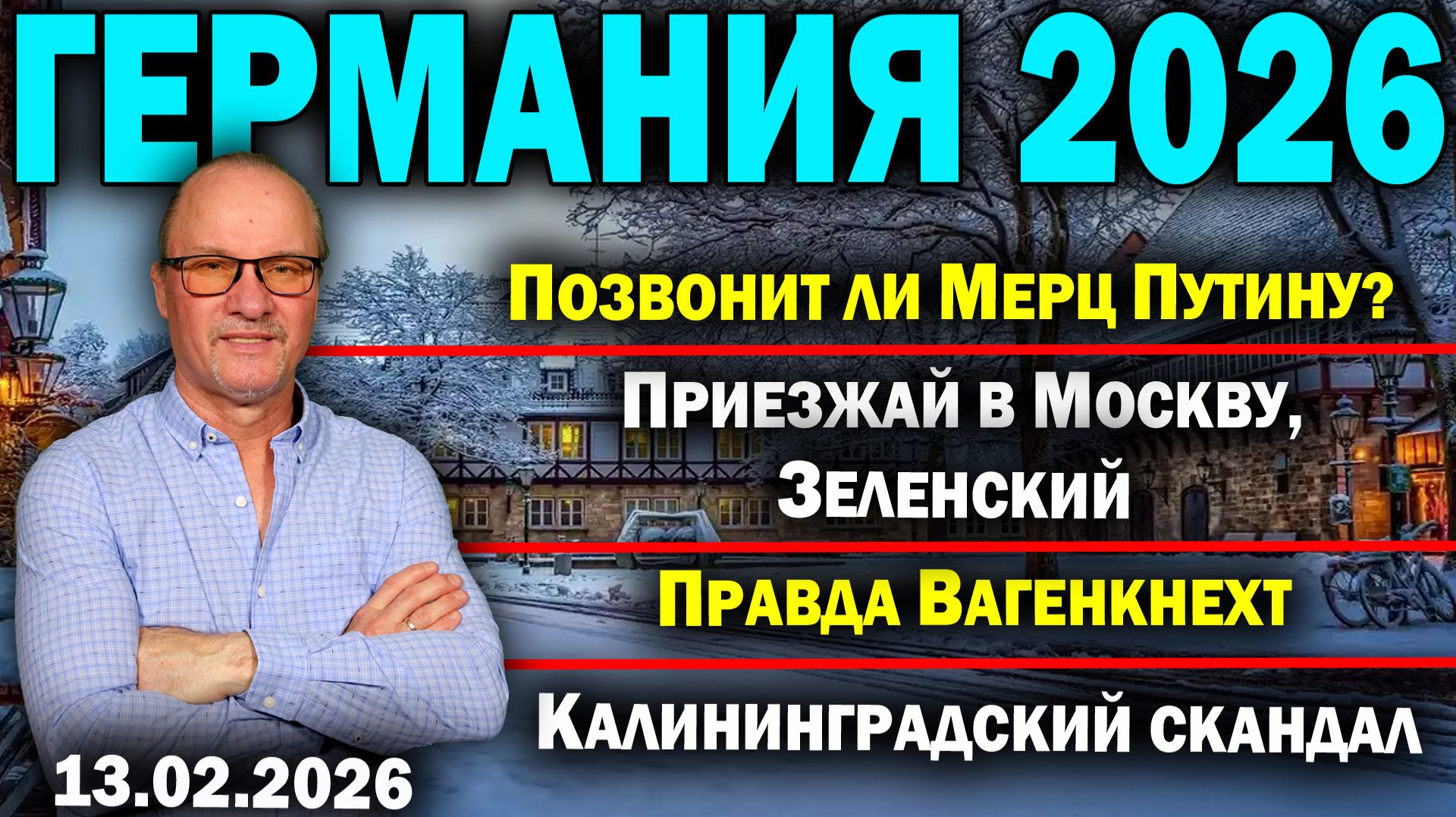 Позвонит ли Мерц Путину?/Приезжай в Москву, Зеленский/Правда Вагенкнехт/Калининградский скандал смотреть онлайн