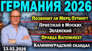 Позвонит ли Мерц Путину?/Приезжай в Москву, Зеленский/Правда Вагенкнехт/Калининградский скандал