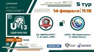 5 ТУР [Группа Б] | СК "Металлург" (Алчевск) - СШ №3-ФК «Севастополь» (Севастополь) | 14.02.2026