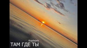 Kogdajara - Там где ты  (Когда Жара)