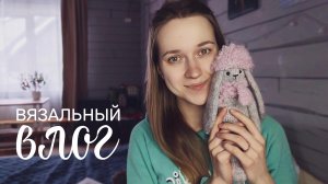 влог: вяжу заек Никулиной | меняю фокус деятельности