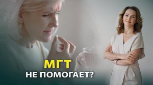 МГТ не помогает?