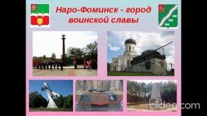 НАРО-ФОМИНСК Стихи:Антонина Шматкова Музыка,аранжировка,исполнение:Александр Волченко@