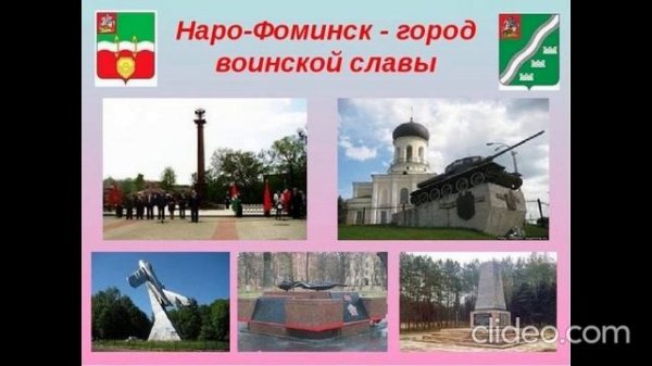 НАРО-ФОМИНСК Стихи:Антонина Шматкова Музыка,аранжировка,исполнение:Александр Волченко@