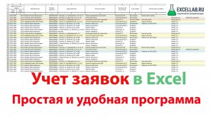 Как вести учет заявок в Excel - простой и удобный журнал
