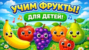 Фрукты для детей 🍎🍌 | Учим названия фруктов | Развивающий мультик для малышей