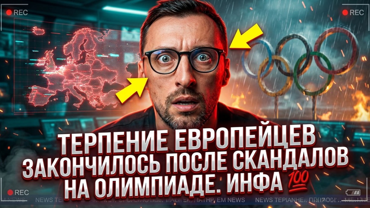 ТЕРПЕНИЕ ЕВРОПЕЙЦЕВ ЗАКОНЧИЛОСЬ ПОСЛЕ СКАНДАЛА НА ОЛИМПИАДЕ ИНФ смотреть онлайн
