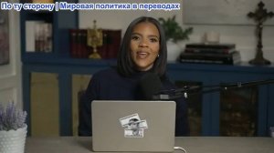 Кэндис Оуэнс - Ладно… Эти текстовые сообщения — просто безумие! | Кэндис, эпизод 307