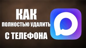 Как полностью удалить макс с телефона